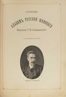 Булгаков Ф.И. Альбом русской живописи. Картины и рисунки Г.И. Семирадского. Фототипическое и автотипическое издание. СПб.: Типография А.С. Суворина, 1890.